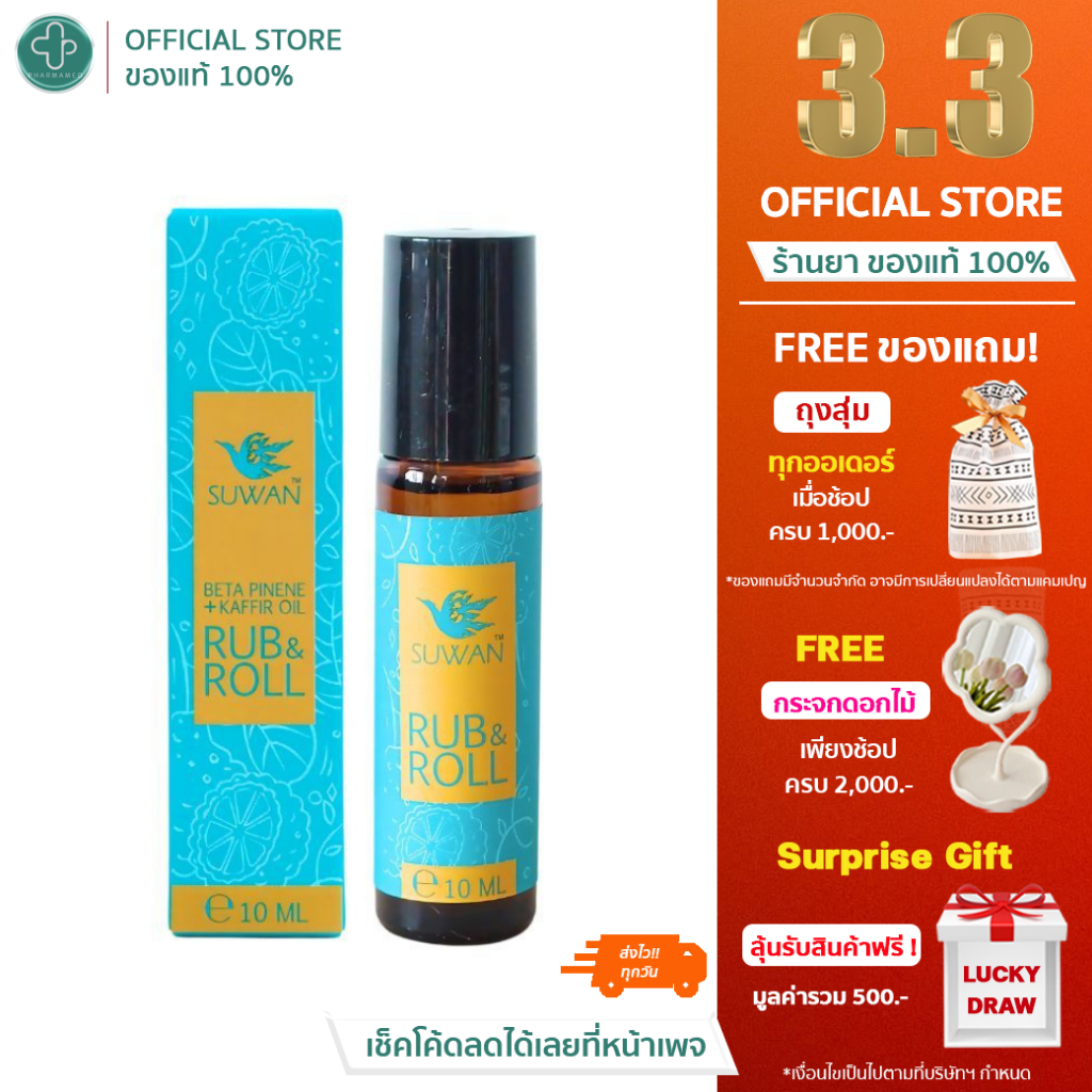 SUWAN ROLL&ROLL สุวรรณลูกกลิ้งผ่อนคลาย ขนาด 10 ml.