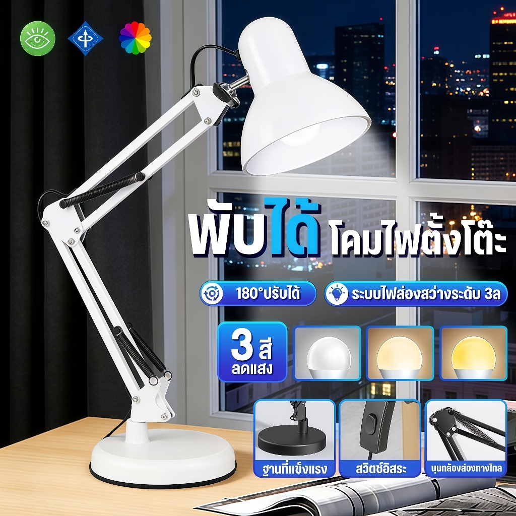 EYESPRO✨โคมไฟตั้งโต๊ะ โคมไฟอ่านหนังสือ ไฟตั้งโต๊ะ โคมไฟทําเล็บ Table lamp ปรับระดับได้ หมุนได้ ไฟ LED 3 สี