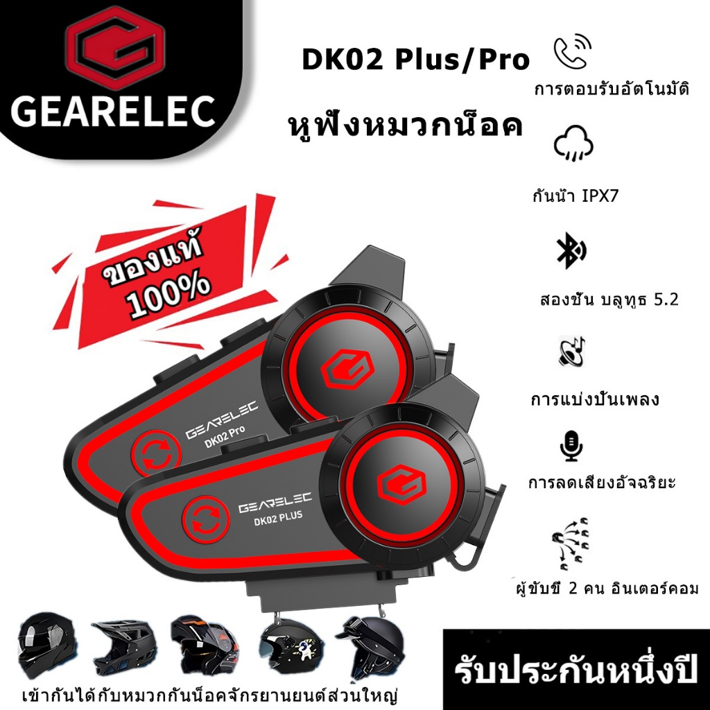 GEARELEC DK02 Plus หูฟังบลูทูธสำหรับหมวกกันน็อค วอล์คกี้ทอล์คกี้ ผู้ขับขี่ 2 คน บลูทูธ 5.2 กันน้ำ IP