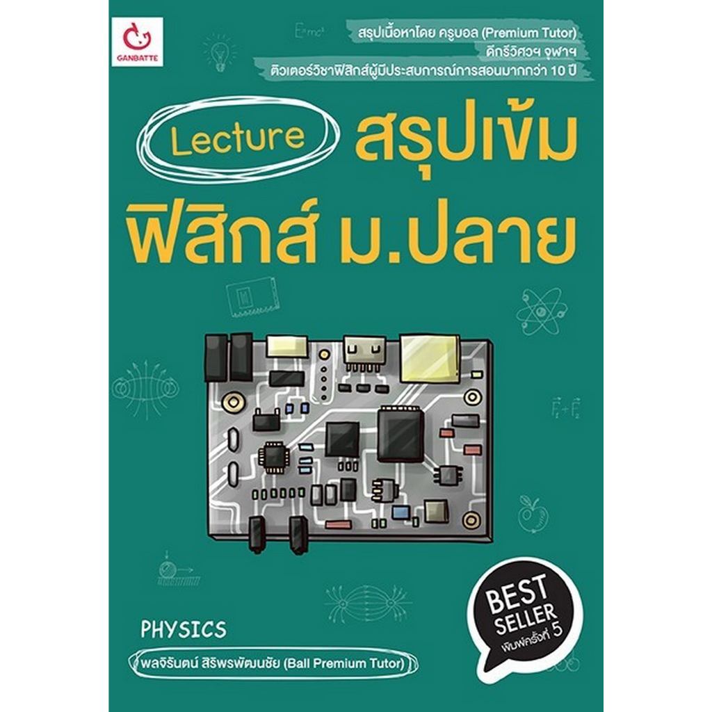 หนังสือLecture สรุปเข้มฟิสิกส์ ม.ปลาย พ.5 #GANBATTE