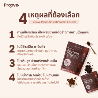 [5แถม2] Proove Protein Crunch 35 g 5 ซอง ฟรี! โปรตีนพืชพกพาขนาด 15 g 2 ซอง