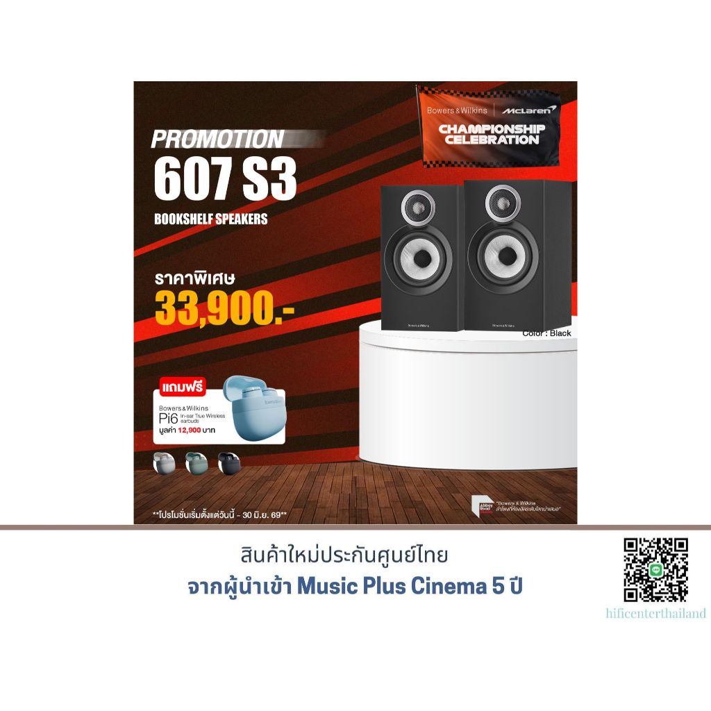 B&W 607 S3 Bookshelf Speakers แถมฟรี !! หูฟัง B&W Pi6 มูลค่า 12,900.-