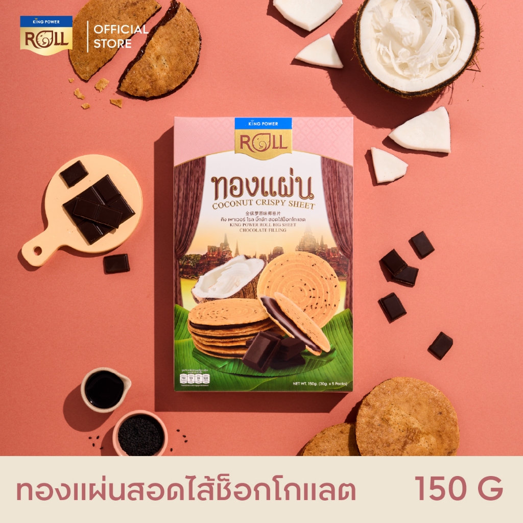King Power Roll ทองแผ่น รสสอดไส้ช้อคโกแลต 150 กรัม