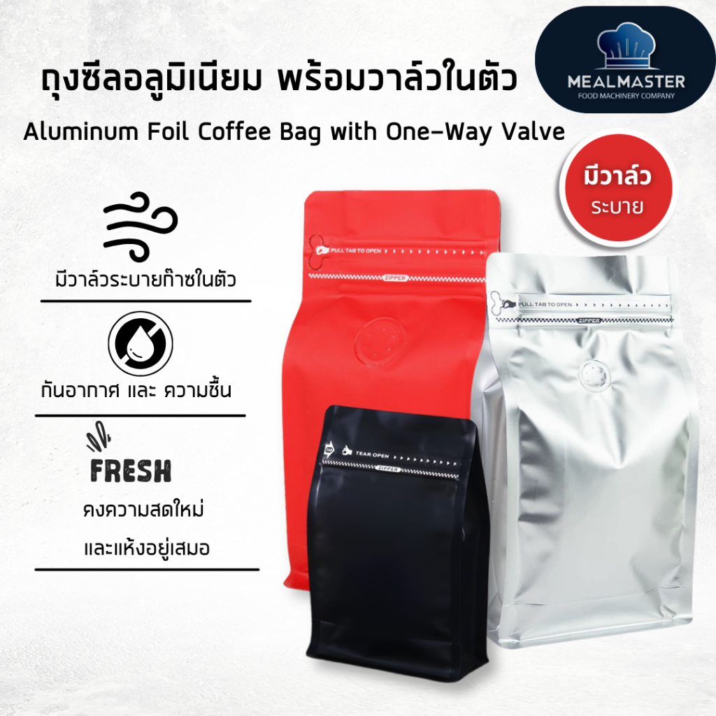 พร้อมส่ง+ส่งเร็ว✅ coffee bag packer ถุงฟอยด์ ทรงสูงมีวาวล์ระบายก๊าซ 250 g, 500 g และ 1 kg.