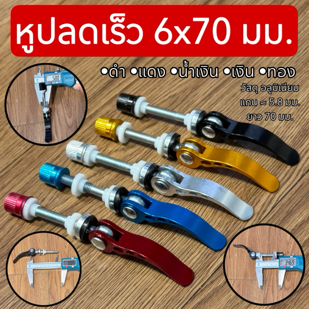 หูปลดเร็ว  6x70  มม.