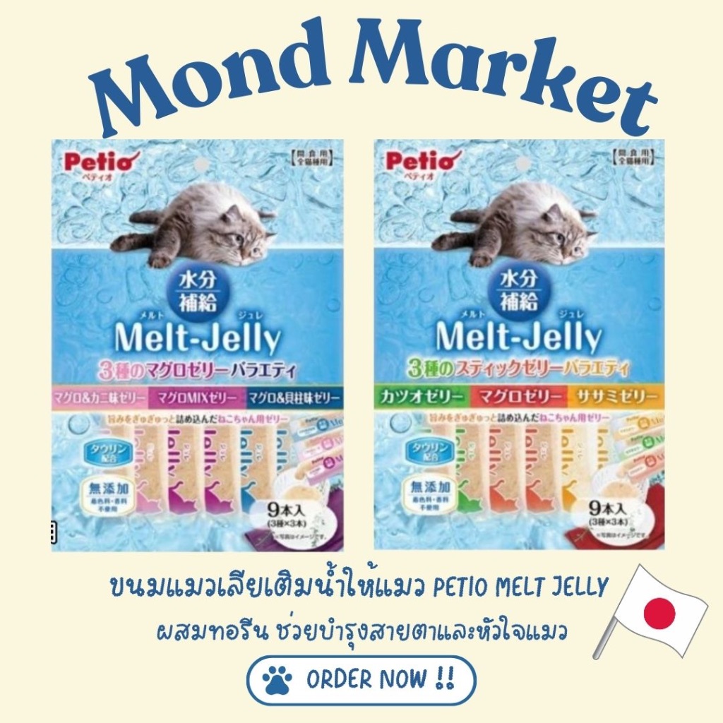 ขนมแมวเลีย PETIO MELT JELLY แมวเลียเติมน้ำให้แมว ผสมทอรีช่วยดูแลสายตาและหัวใจแมว นำเข้าจากญี่ปุ่น 100%