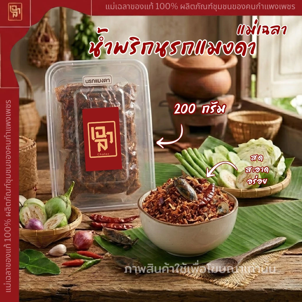 น้ำพริกนรกแมงดา เเม่เฉลา (ขนาด 200 กรัม) สดใหม่ทุกวัน
