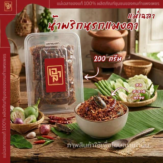 น้ำพริกนรกแมงดา เเม่เฉลา (ขนาด 200 กรัม) สดใหม่ทุกวัน