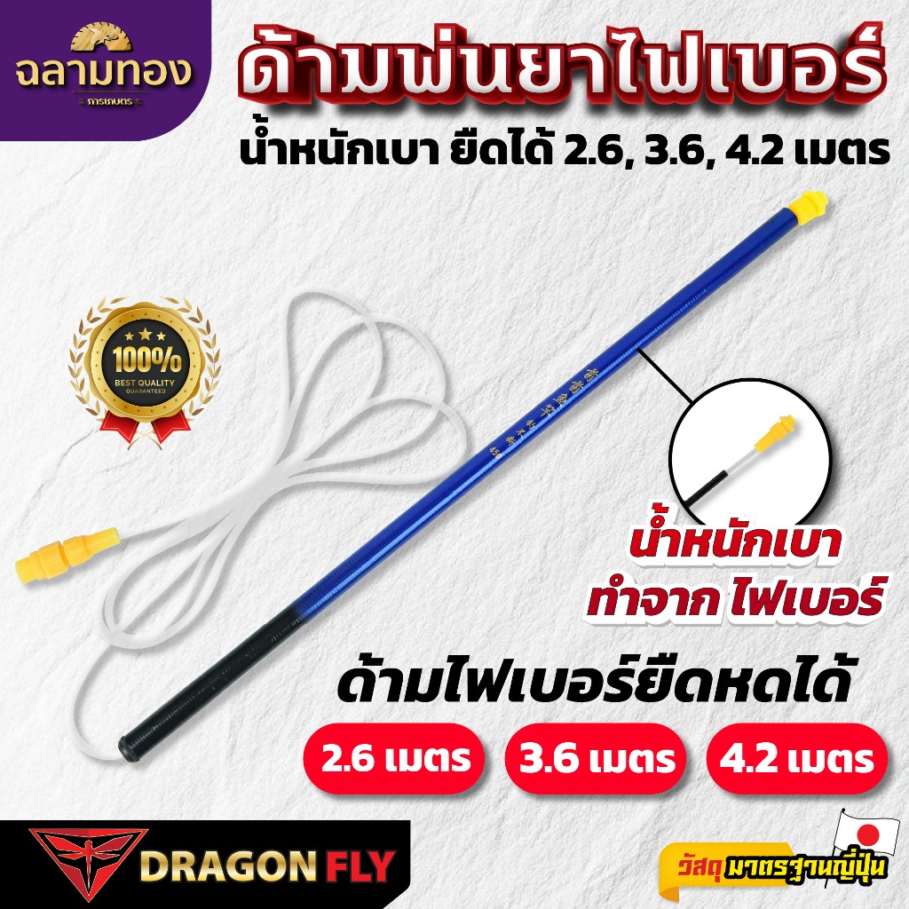 Dragonfly ด้ามพ่นยาไฟเบอร์ ขนาด 2.6, 3.6, 4.2 เมตร น้ำหนักเบา ยืดหดได้