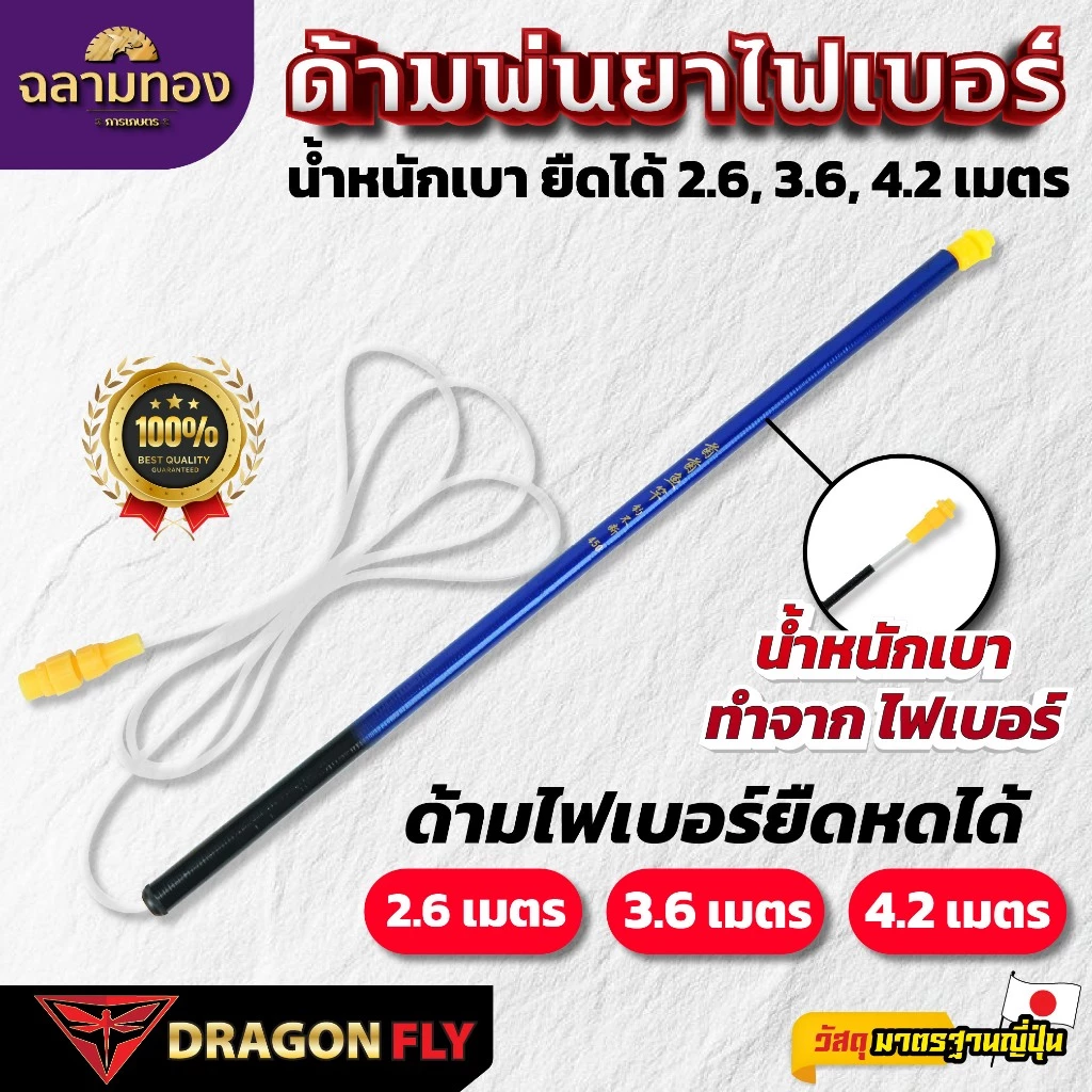 Dragonfly ด้ามพ่นยาไฟเบอร์ ขนาด 2.6, 3.6, 4.2 เมตร น้ำหนักเบา ยืดหดได้