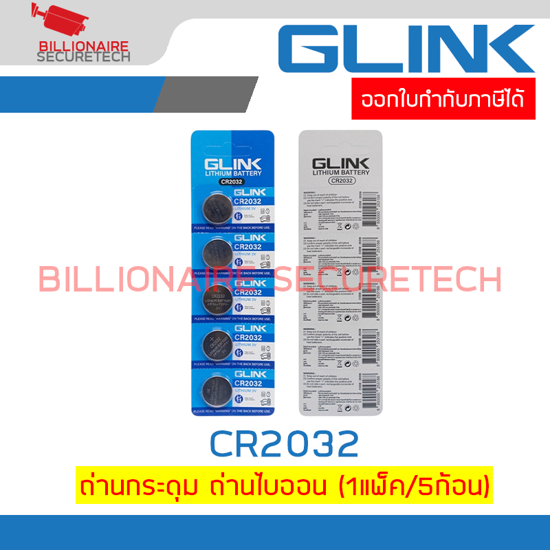 GLINK CR2032 ถ่านไบออส/ถ่านกระดุม 210mAh. (5ก้อน/1แผง) BY BILLIONAIRE SECURETECH