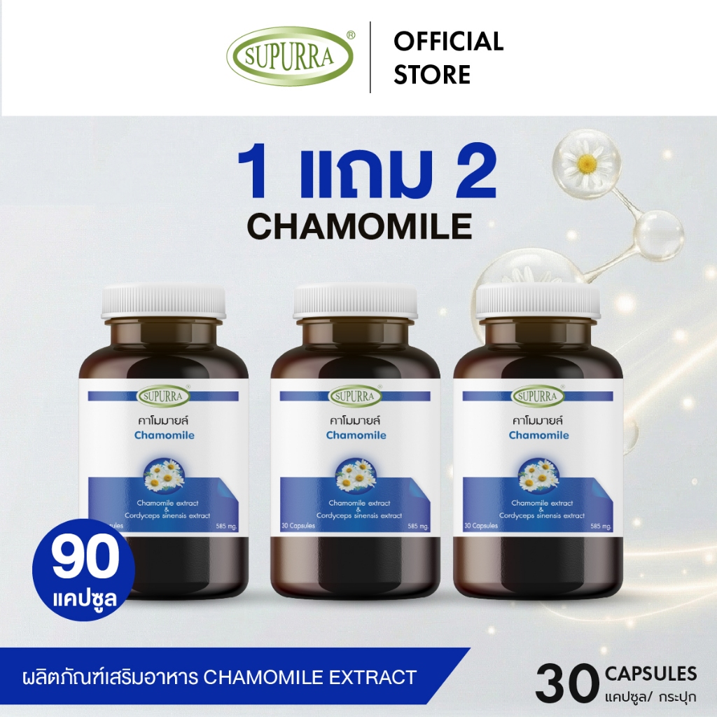 [ 1 เเถม 2 ]Supurra Chamomile extract คาโมมายล์ การนอนหลับดีขึ้น [บรรจุ30แคปซูล]ตราสุเพอร์ร่า [C22]