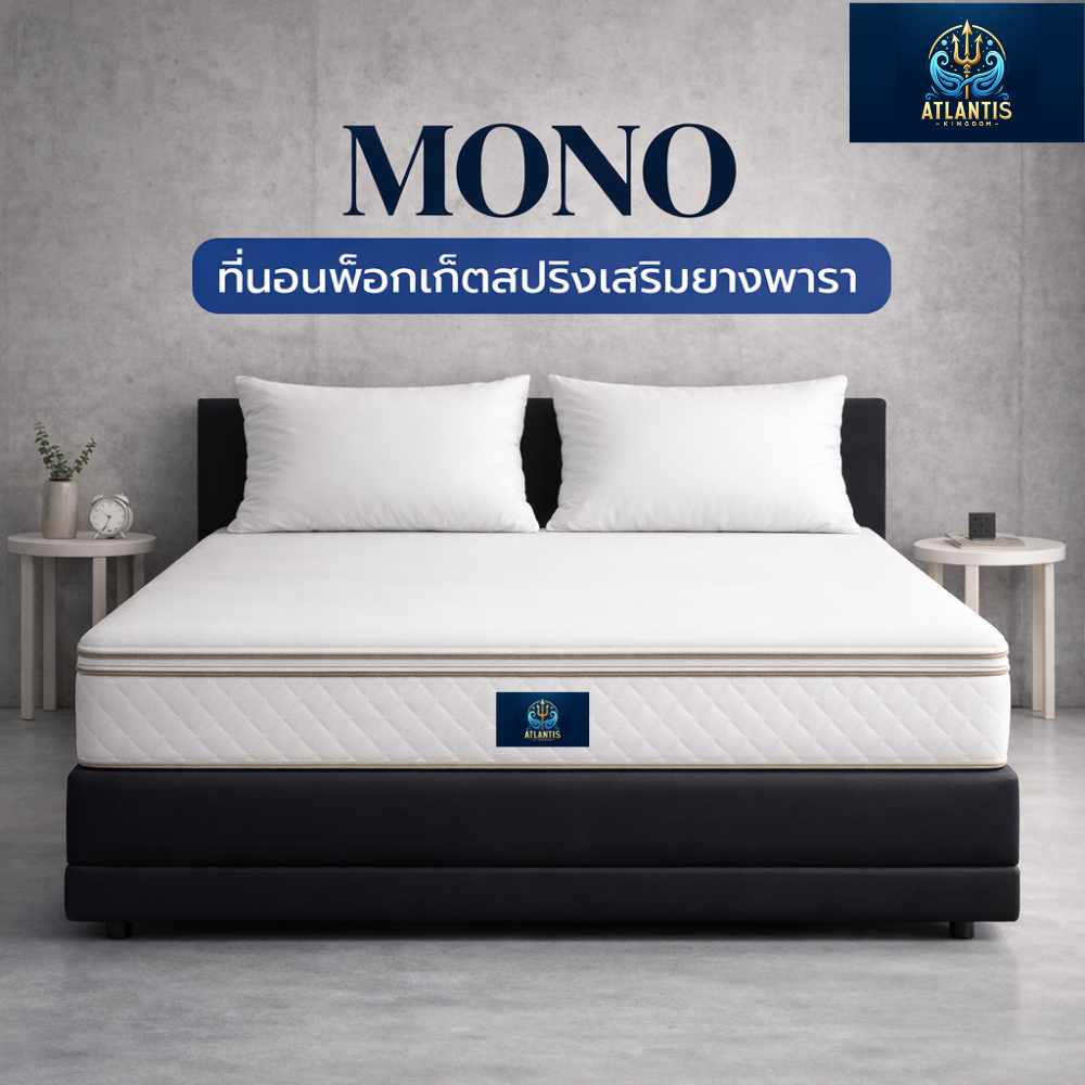 Atlantis kingdom [แพ็คใส่กล่อง] ที่นอนพ็อกเก็ตสปริงเสริมยางพารา รุ่น MONO หนา 10 นิ้ว นุ่มเด้งสบาย