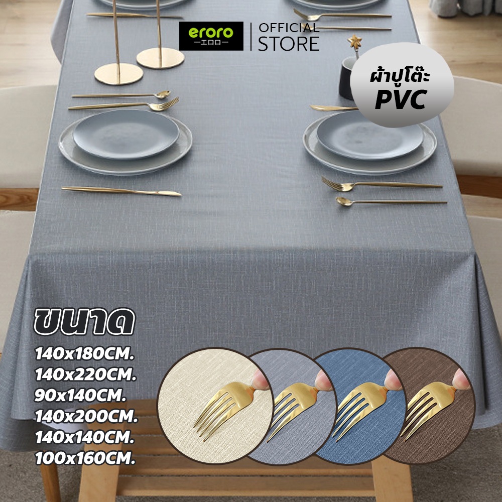 ERORO ผ้าคลุมโต๊ะอาหาร ทนความร้อน กันน้ำ เช็ดง่าย ผ้าปูโต๊ะ PVC สีทึบ มีหลายขนาด