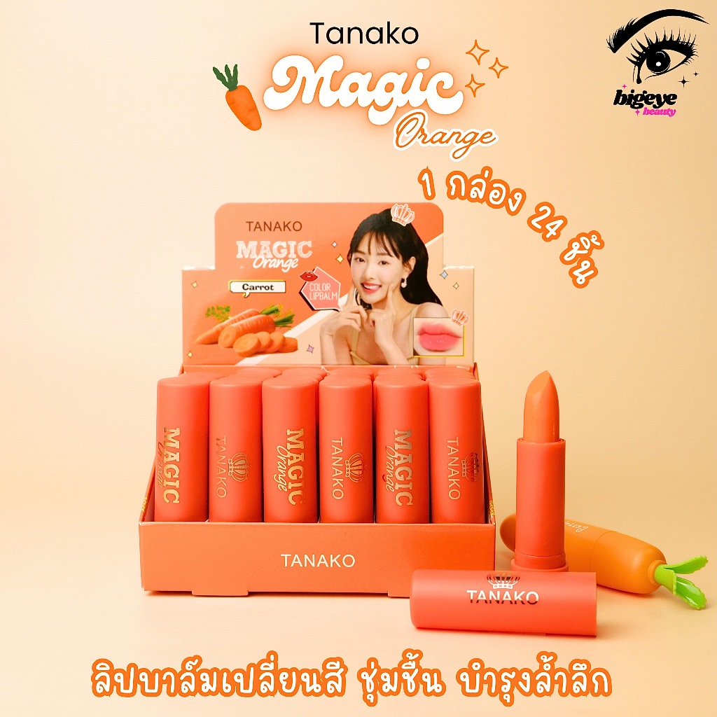 {24แท่ง} TANAKO Carrot Color Lip Balm ลิปมันแครอท สีระเรื่อ แลดูสุขภาพดี no.HT064