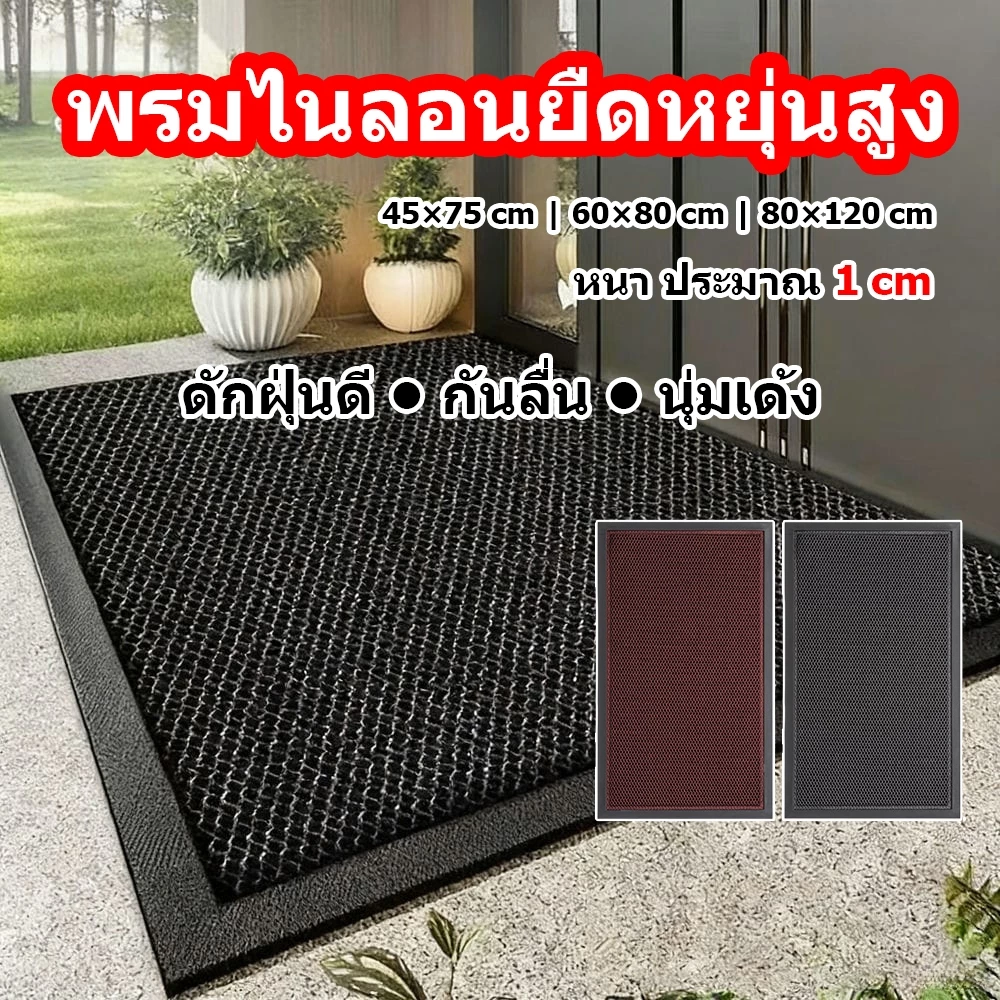 พรมกันน้ำขนาดใหญ่ พรมดักฝุ่นหน้าบ้าน ไนลอนยืดหยุ่นสูง กันลื่นPVC ล้างน้ำได้ 45x75 60x80 80x120
