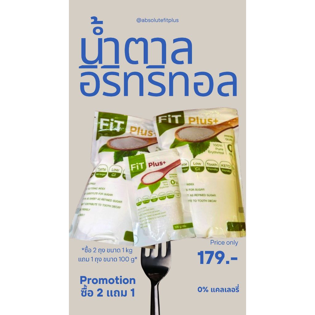 โปรเดือน2 ซื้อ2แถม1 น้ำตาลพรีเมี่ยมไม่ขม น้ำตาลคีโต 0 แคล แบรนด์ Fit Plus+ รักสุขภาพ Erythritol สารทดแทนความหวาน อิริท