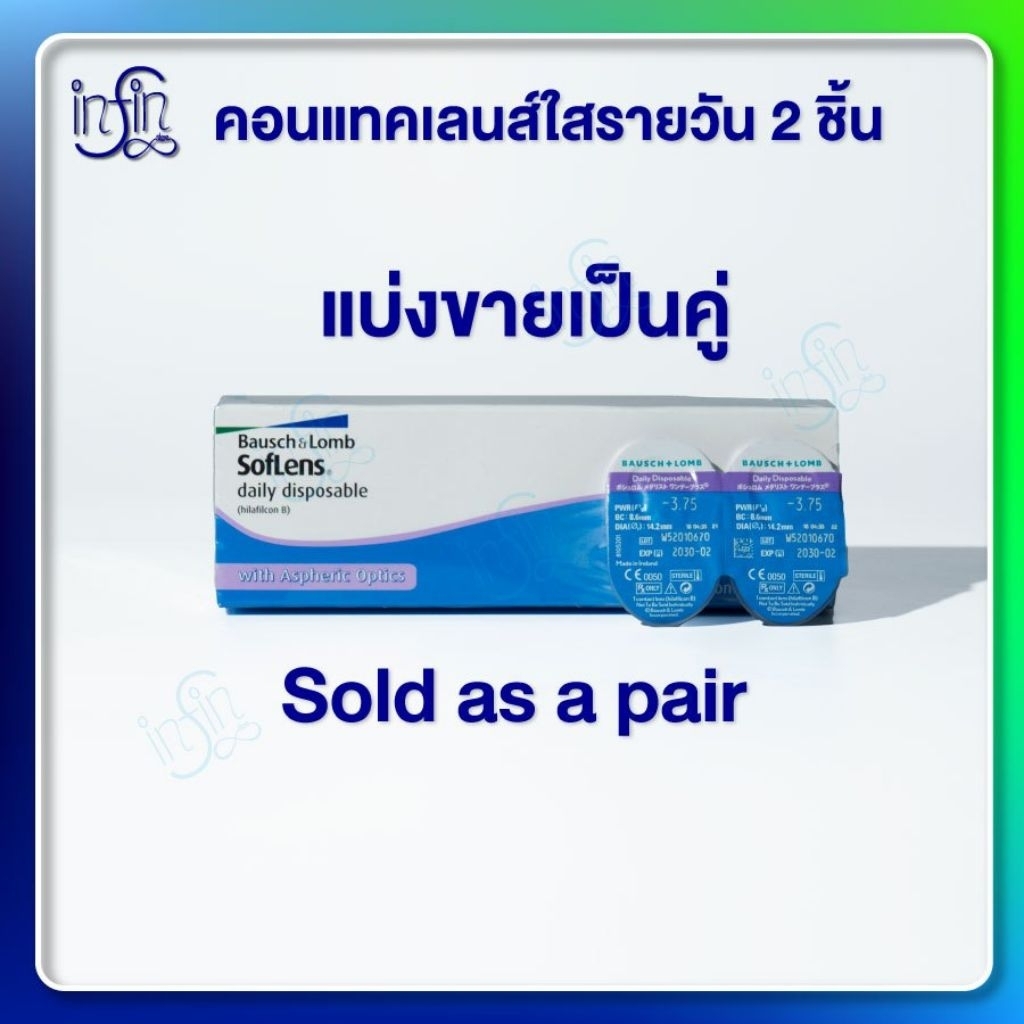 คอนแทคเลนส์ Bausch&Lomb SofLens Daily บอชแอนด์ลอมบ์ คอนแทคเลนส์รายวัน(แบ่งขาย1คู่)
