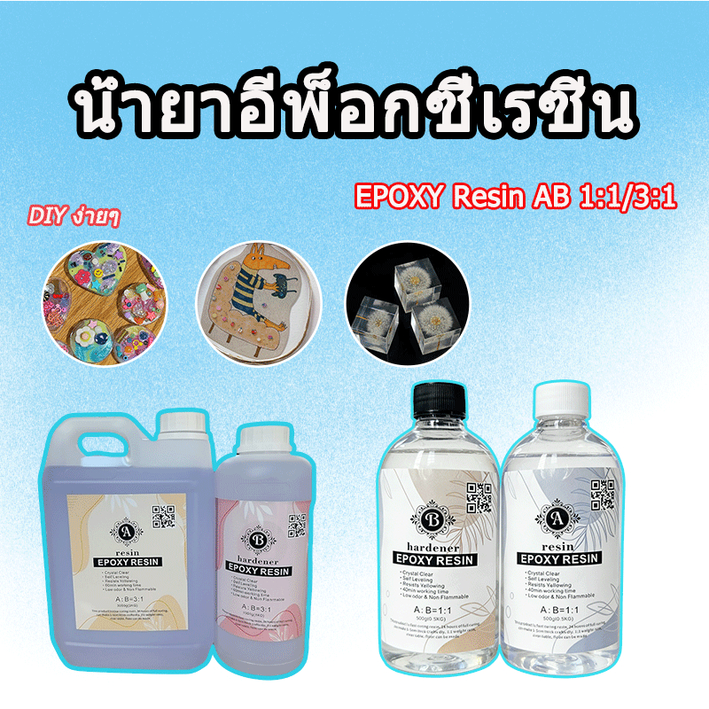 น้ำยาเรซิ่นอีพ๊อกซี่ DIY ง่ายๆ EPOXY Resin AB ของเล่นเด็ก ตัวอย่าง อำพัน แม่พิมพ์ โต๊ะลำธาร เคลือบไม
