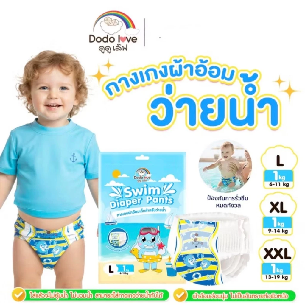 Dodolove Baby Diaper Swim Pants กางเกงผ้าอ้อม สำหรับเด็กใส่ว่ายน้ำ ไม่บวม ไม่อุ้มน้ำ