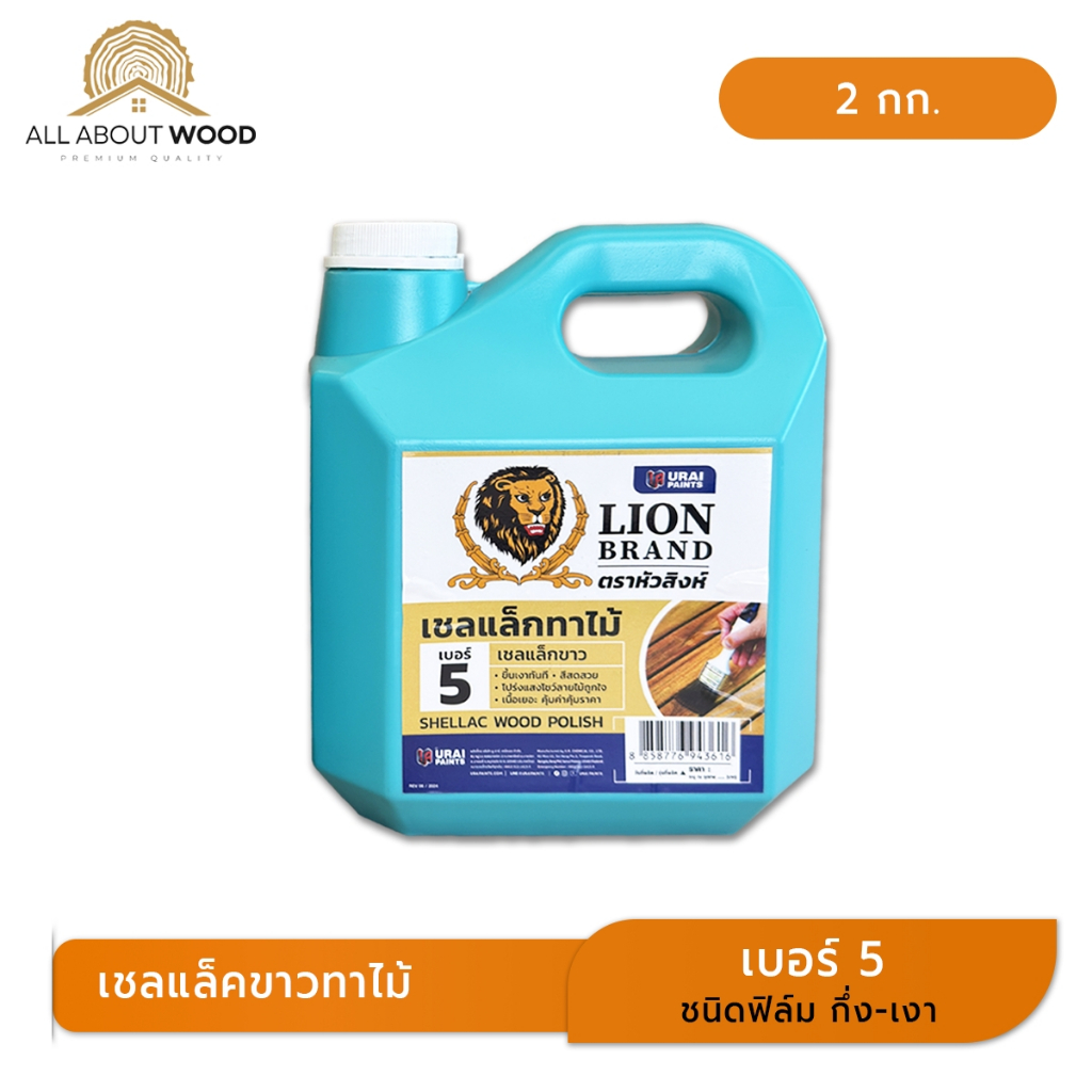 แชลแล็คขาวทาไม้ No.5 ตรา หัวสิงห์ น้ำมันทาไม้ แลคเกอร์ไม้ ขนาด แกลลอน 2 กก. | All About Wood