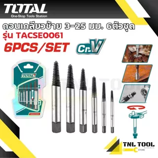 ถอนเกลียวซ้าย 3-18 มม. / 3-25มม. 5ตัวชุด/6ตัวชุด รุ่น TACSE0056 / TACSE0061 ( Screw Extractor ) ดอกถอนเกลียว TOTAL