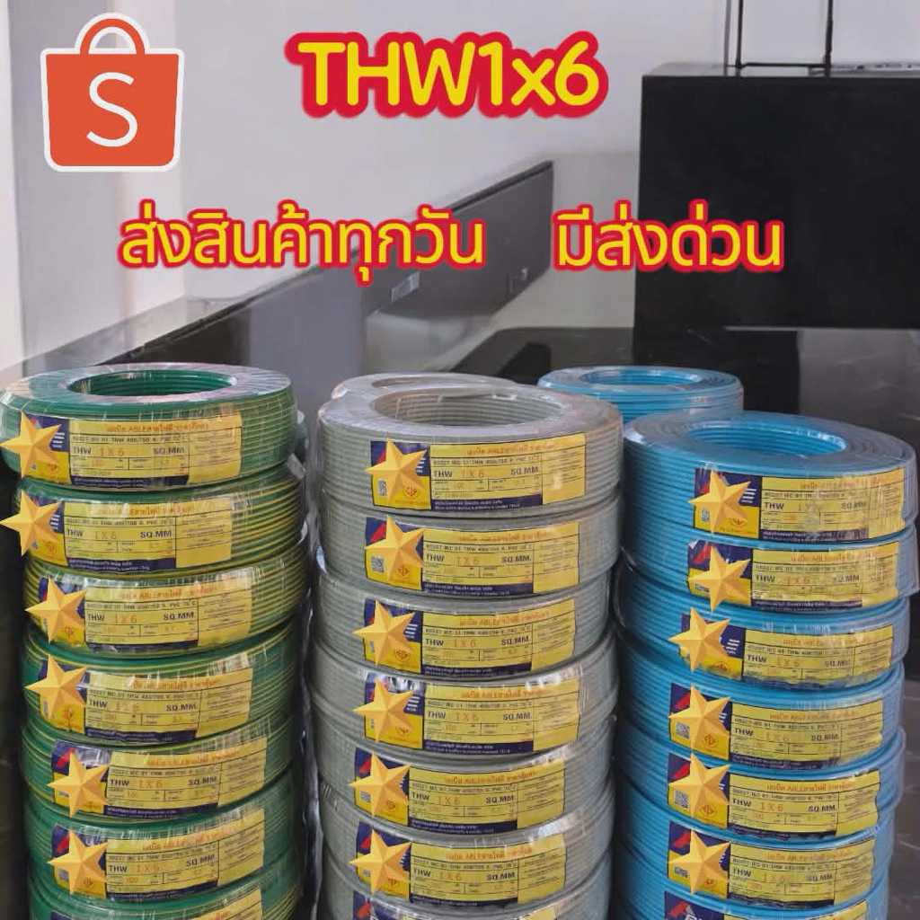 สายไฟ THW1x6 1 ม้วน 100 เมตรส่งเร็ว ส่งไว มีส่งด่วน