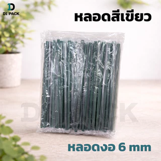 หลอด หลอดดูดน้ำ ตรง/งอ ห่อฟิล์ม ขนาด 6, 8 มม. (100-250 เส้น/ห่อ) หลอดงอห่อฟิล์ม Food Grade
