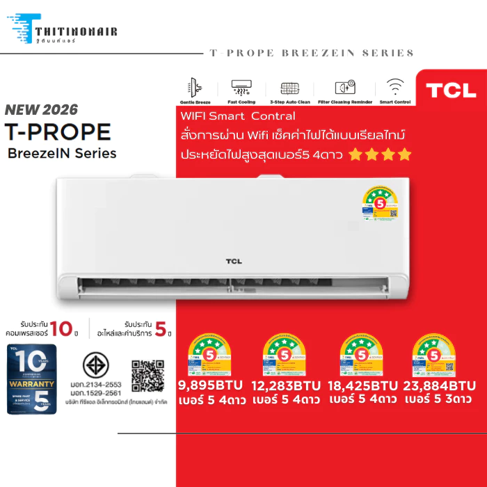 [ใหม่ล่าสุด]ทีซีแอล แอร์ TCL ระบบอินเวอร์เตอร์ INVERTER PREMIUM 2026 รุ่นT-PRO PE ประหยัดไฟสูงสุดเบอร์ 5 4 ดาว