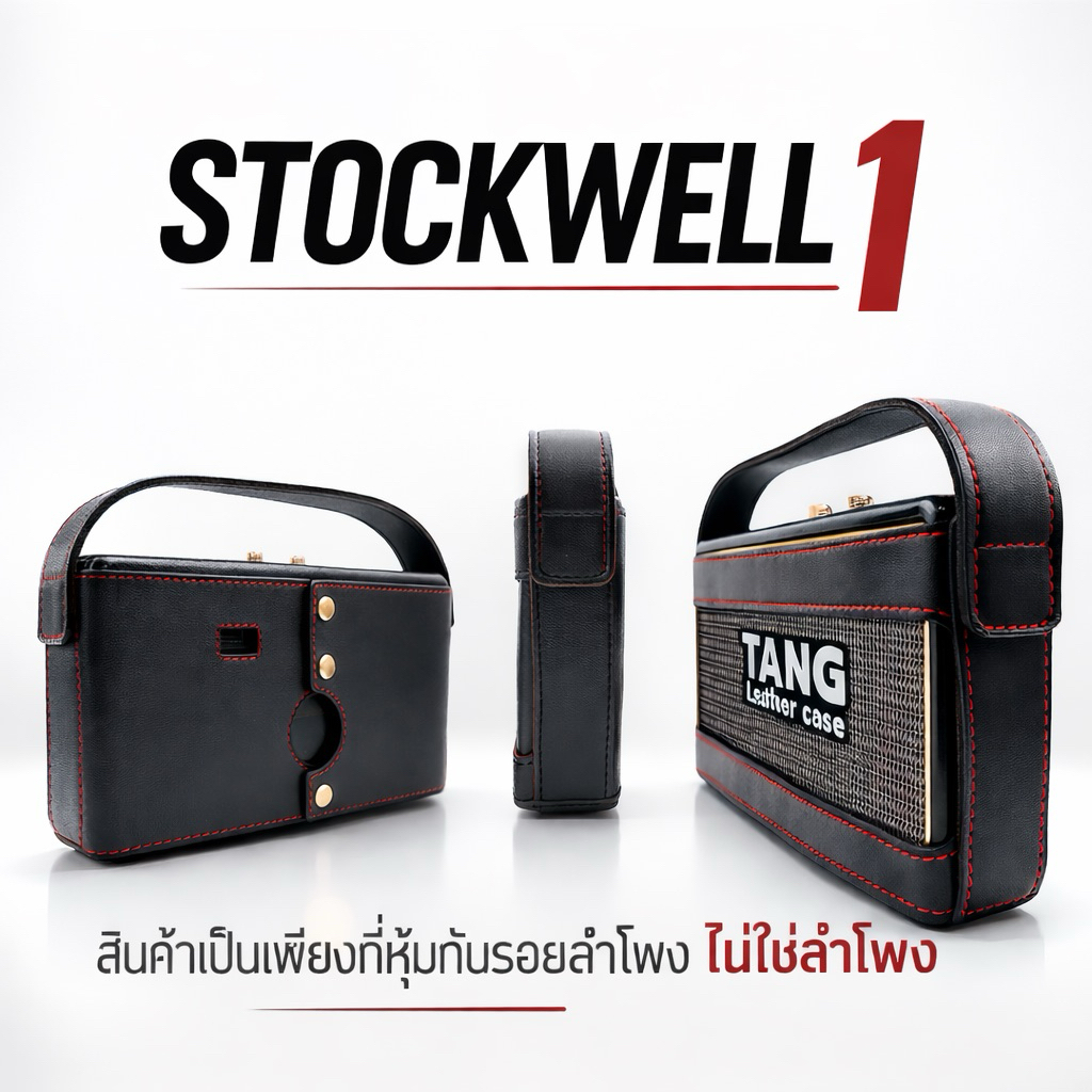 เคสหนังหุ้มลำโพง  Stockwell 1 ไม่ใช่ตัวลำโพงนะครับ️สำหรับหุ้มกันรอยลำโพง ส่งตรงจากผู้ผลิตเจ้าแรกในไท