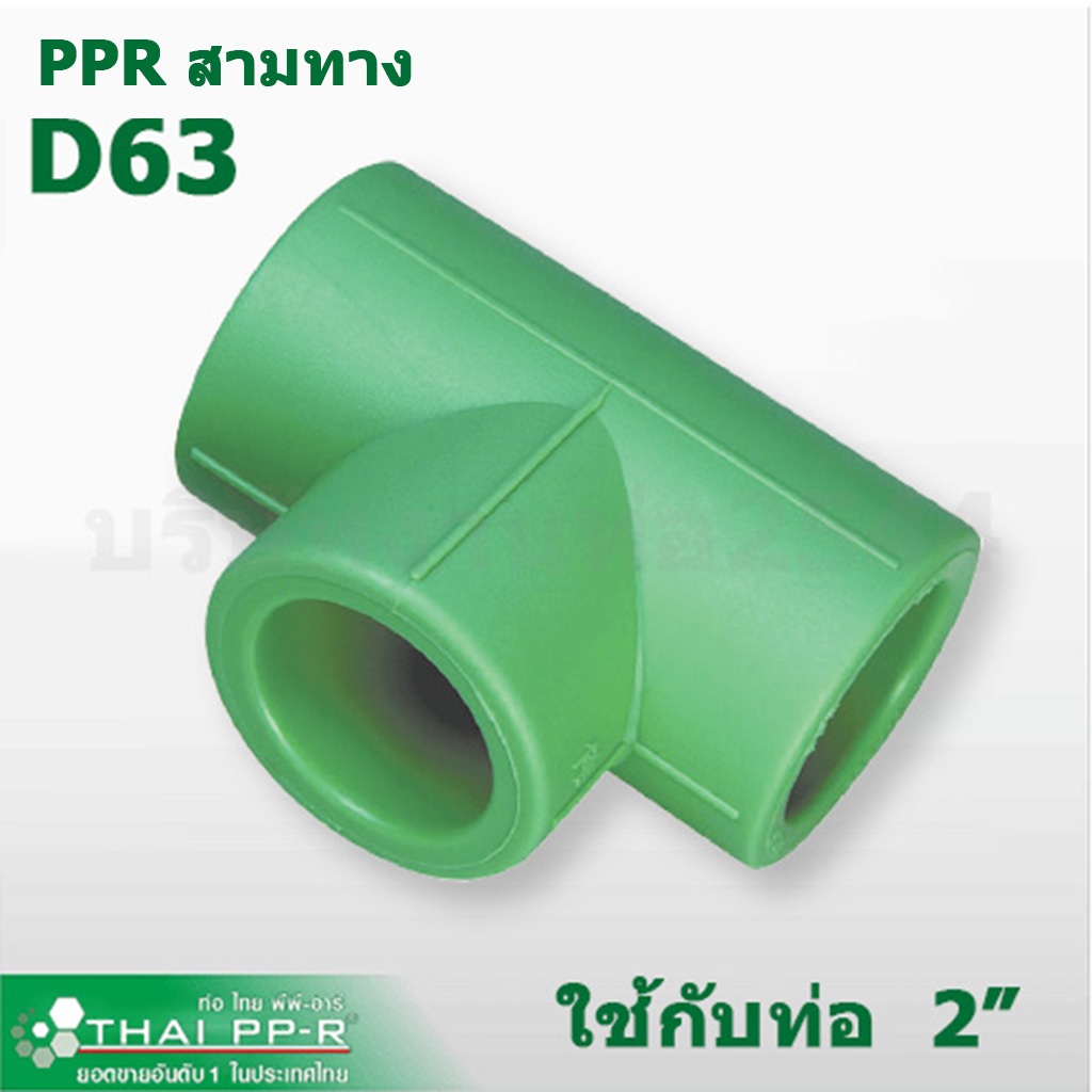 งานท่อ2544 สามทาง ( Tee ) Thai-PPR D63 - D110 ( 2นิ้ว - 4นิ้ว) ข้อต่อสามทางพีพีอาร์ท่อเขียว พร้อมส่ง