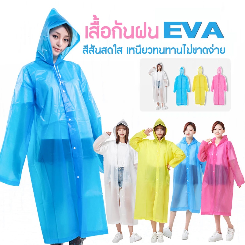 เสื้อกันฝน EVA เสื้อกันฝนผู้ใหญ่ กันน้ำและหนาขึ้น สีสันสดใส เหนียวทนทานไม่ขาดง่าย สามารถนำกลับมาใช้ซ้ำได้