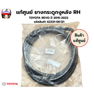 แท้ศูนย์ ชุดยางกระดูกงู หน้าLH-หลังRH  TOYOTA REVO ปี2015-20…