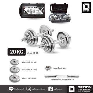 DUMBBELLS- BARBELL CHROMIUM PLATE SET ดัมเบลล์ บาร์เบลล์ ออกกำลังกาย OPY-1-049-SA