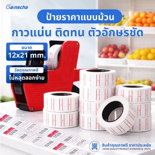 แพ็ค10ม้วน สติ๊กเกอร์ตีราคา ป้ายตีราคา สติ๊กเกอร์ป้ายราคา ขนาด12x21 สำหรับเครื่องตีราคา1แถว