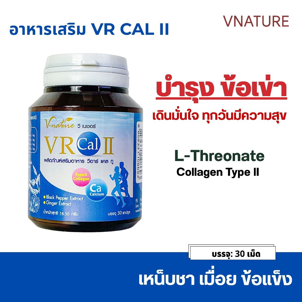 วิตามินบำรุงข้อ VNATURE VR Cal II วีอาร์แคลทู เข่าเสื่อม ปวดเข่า Calcium L-Threonate คอลลาเจน Type 2