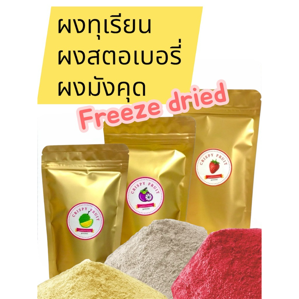 ผงทุเรียน ผงมังคุด ผงสตอเบอรี่ ฟรีซดราย
