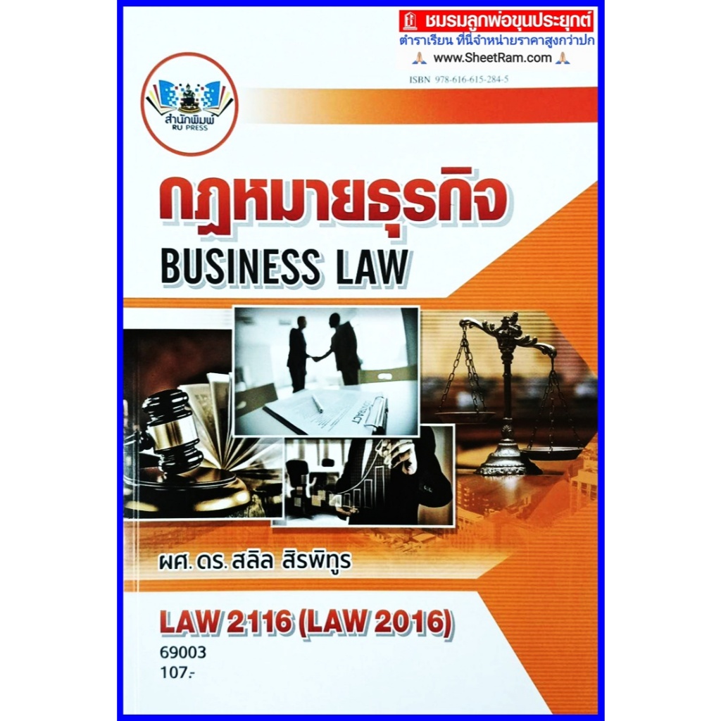 ตำราเรียนราม LAW2116 / LAW2016 กฎหมายธุรกิจ