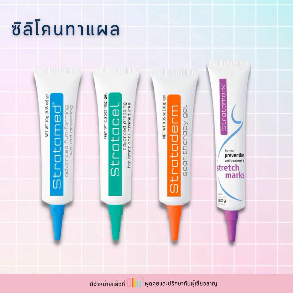 Strataderm gel / Stratamed / Stratacel / Stratamark ซิลิโคน เจลทา แผลสด แผลเป็นนูน ศัลยกรรม หลุมสิว เลเซอร์ รอยแตกลาย