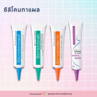Strataderm gel / Stratamed / Stratacel / Stratamark ซิลิโคน เจลทา แผลสด แผลเป็นนูน ศัลยกรรม หลุมสิว เลเซอร์ รอยแตกลาย