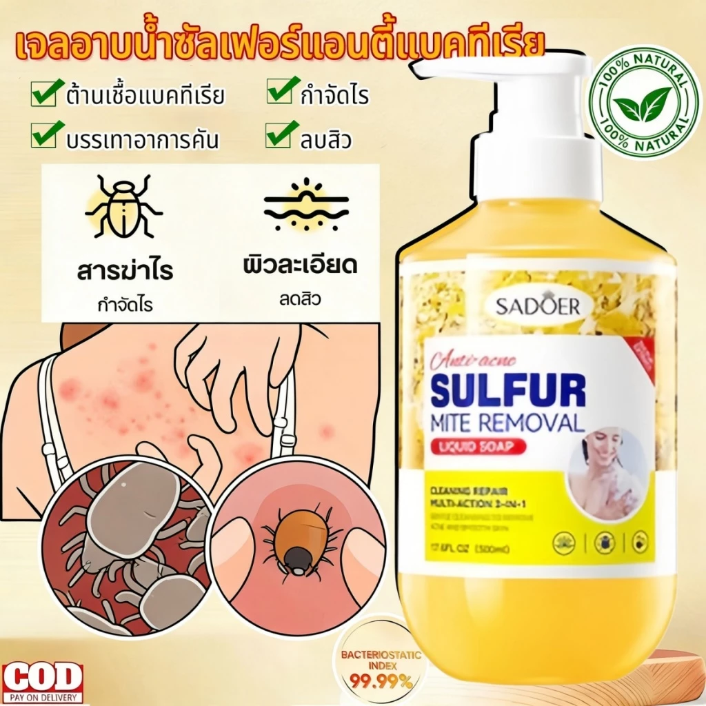 เจลอาบน้ำป้องกันไรฝุ่นกำมะถัน ครีมอาบน้ําลดสิว 500ml กำจัดไรลดสิว แก้คัน ลดการสะสมของแบคทีเรีย 99.8% ลดสิวที่หลัง