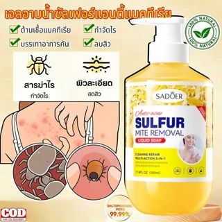 เจลอาบน้ำป้องกันไรฝุ่นกำมะถัน ครีมอาบน้ําลดสิว 500ml กำจัดไรลดสิว แก้คัน ลดการสะสมของแบคทีเรีย 99.8% ลดสิวที่หลัง