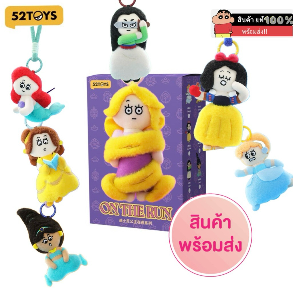 (1 กล่องจุ่ม) 52TOYS Disney Princess on the Run Plush Keychain พวงตุ๊กตาเจ้าหญิงดิสนีย์ (พร้อมส่งในไทย 🇹🇭)