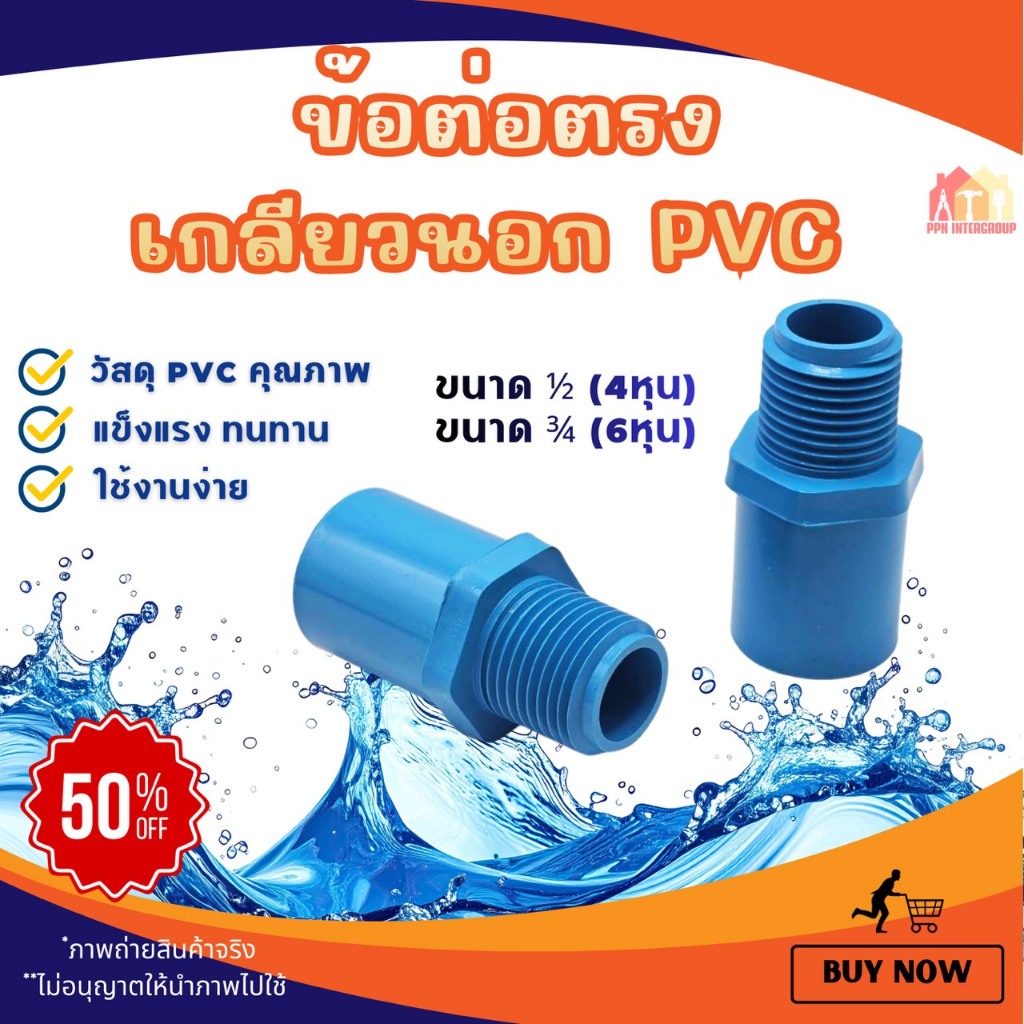 (แพค 50/100 ชิ้น) ต่อตรงเกลียวนอก 1/2" (4 หุน) และ 3/4" (6 หุน)ข้อต่อตรงเกลียวนอกใส่กับสปริงเกอร์