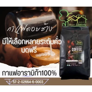 เมล็ดกาแฟอาราบิก้า กาแฟดอยช้าง 1Kg. บ้านสิบหลังคอฟฟี่