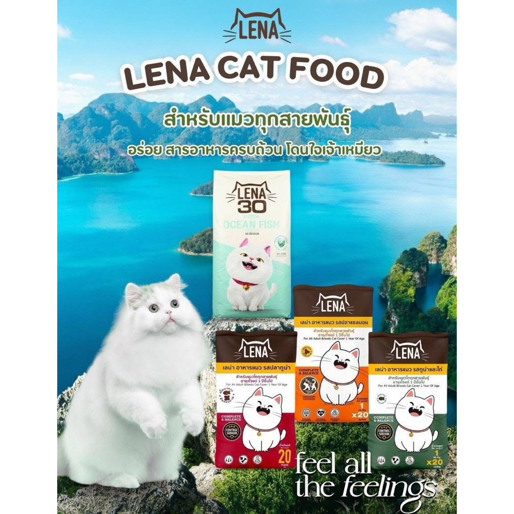 LENA อาหารแมว เลน่า ขนาด 1x20ถุง ยกกระสอบ