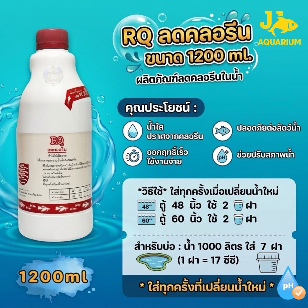 RQ ลดคลอรีน ขนาด 1200 ml. (ผลิตภัณฑ์ลดคลอรีนในน้ำ ได้ผล 100%)