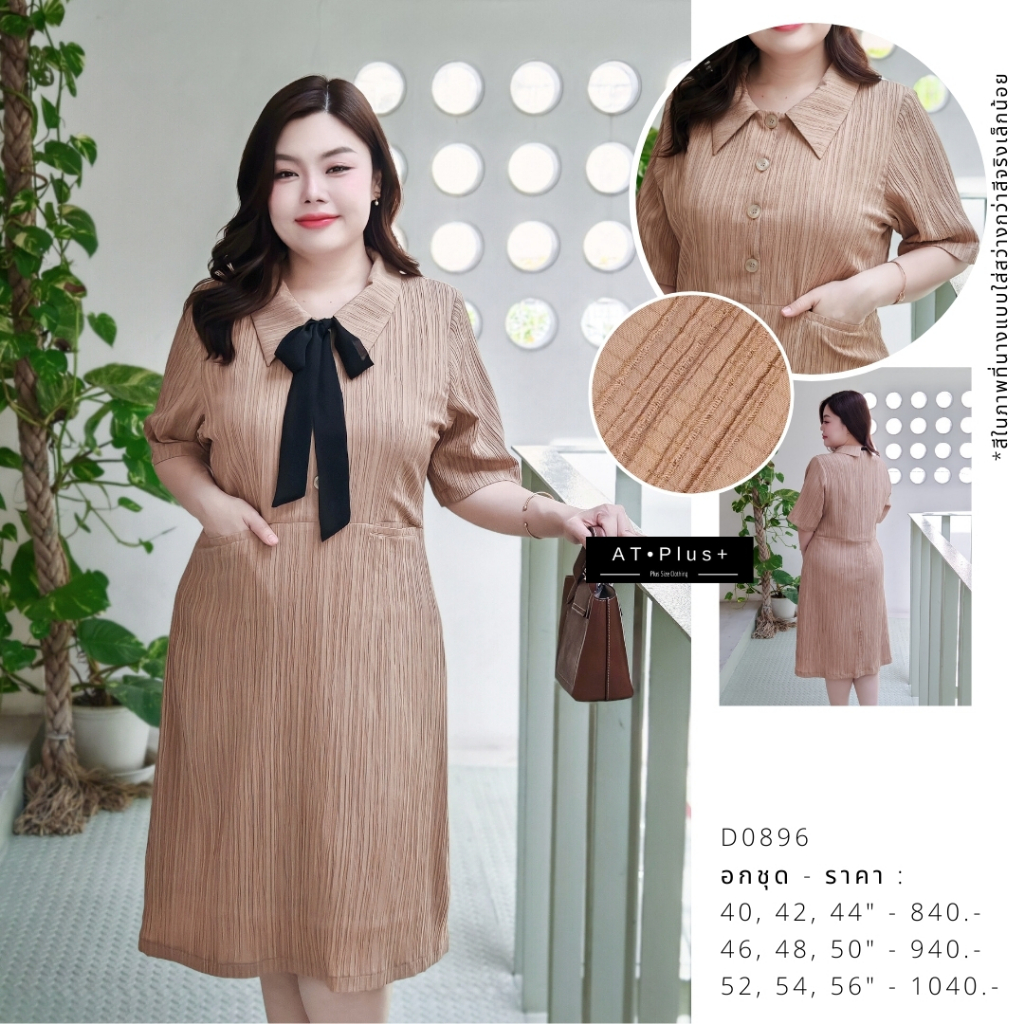 D0896 : เดรส อก 40-56 นิ้ว - เสื้อผ้าสาวอวบ