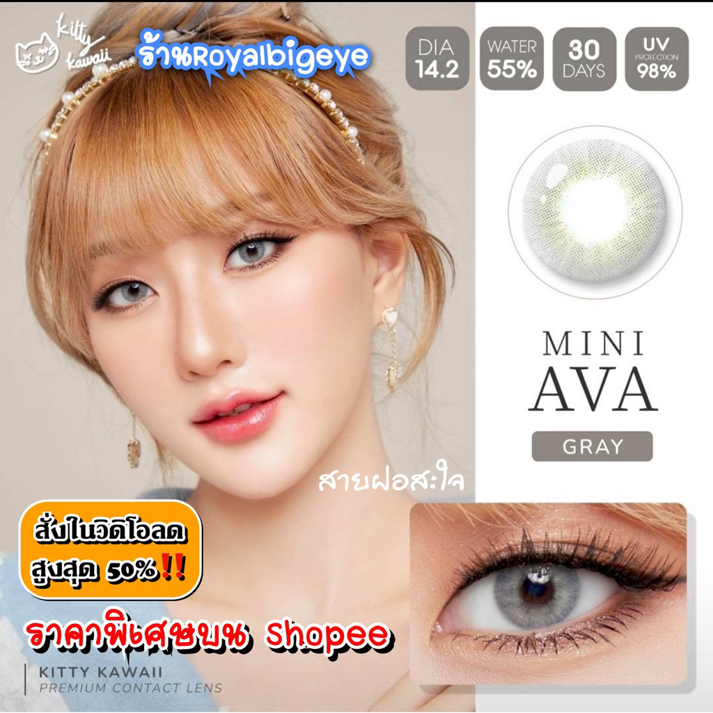 ส่งด่วนทุกวัน‼️คอนแทคเลนส์ Mini Ava Gray - Kitty Kawaii ขนาดมินิ