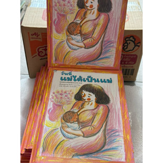 AMRวันที่แม่ได้เป็นแม่